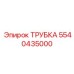 Трубка рулевого управления 5540435000 Epiroc
