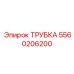 Трубка высокого давления Epiroc артикул 5560206200
