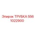 Трубка высокого давления артикул 5561022900 Epiroc
