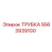 Трубка артикул 5563939100 для техники Эпирок