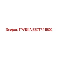 5571741500 ТРУБКА Epiroc