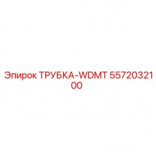 Оригинальная трубка WDMT 5572032100 для оборудования Epiroc
