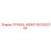 Оригинальная трубка WDMT 5572032100 для оборудования Epiroc