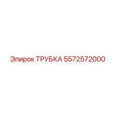 Трубка высокого давления 5572572000