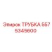 Трубка высокого давления Epiroc 5575345600