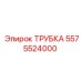5575524000 ТРУБКА Эпирок