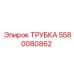 5580080862 ТРУБКА Эпирок