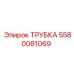 Трубка для гидросистем Epiroc артикул 5580081069