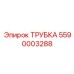Фото универсальной гидравлической трубки 5590003288