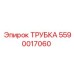 Оригинальная трубка 5590017060 для техники Epiroc
