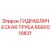 Гидравлическая труба для буровой установки Epiroc артикул 5590018821