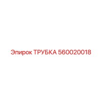 560020018 ТРУБКА Epiroc