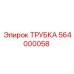 564000058 ТРУБКА Epiroc