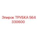564330600 ТРУБКА Epiroc
