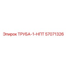 57071326 ТРУБА-1-НПТ | Epiroc
