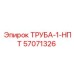 57071326 ТРУБА-1-НПТ | Epiroc
