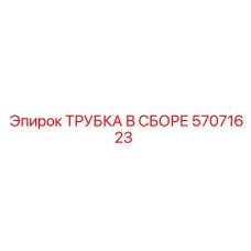 Гидравлическая трубка 57071623 Epiroc