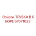 Гидравлическая трубка 57071623 Epiroc