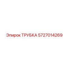 5727014269 Трубка Epiroc