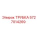 5727014269 Трубка Epiroc