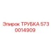 Трубка для гидравлических систем буровых установок Epiroc