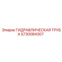 5730084307 ГИДРАВЛИЧЕСКАЯ ТРУБА Epiroc