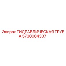 5730084307 ГИДРАВЛИЧЕСКАЯ ТРУБА Epiroc