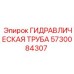 5730084307 ГИДРАВЛИЧЕСКАЯ ТРУБА Epiroc