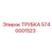 5740001523 ТРУБКА Epiroc