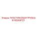 5740008121 ПЛАСТИКОВАЯ ТРУБКА Epiroc