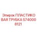 5740008121 ПЛАСТИКОВАЯ ТРУБКА Epiroc