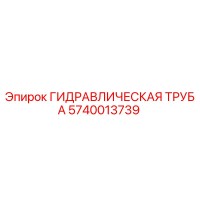 5740013739 Гидравлическая Труба Эпирок