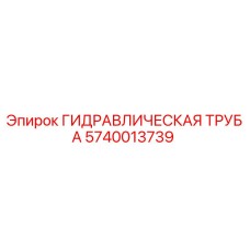 5740013739 Гидравлическая Труба Эпирок