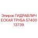 Оригинальная гидравлическая труба Epiroc 5740013739