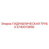 5740013856 ГИДРАВЛИЧЕСКАЯ ТРУБА Epiroc