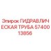 Оригинальная гидравлическая труба 5740013856 Epiroc