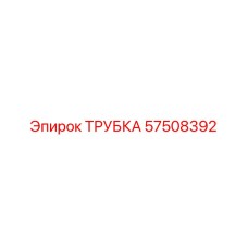 57508392 ТРУБКА Epiroc