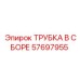 Трубка в сборе Epiroc артикул 57697955