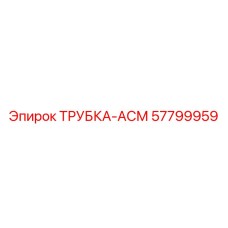 Гидравлическая трубка арт.57799959 производитель Epiroc
