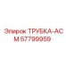 Гидравлическая трубка арт.57799959 производитель Epiroc