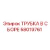 Гидравлическая трубка Epiroc 58019761 в сборе