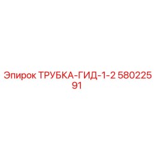 Оригинальная гидравлическая трубка диаметром 1/2 дюйма Epiroc 58022591 для буровых установок
