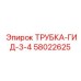 Усиленная гидравлическая трубка диаметром 3/4 дюйма Epiroc 58022625