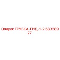 58328977 ТРУБКА-ГИД-1-2 Epiroc