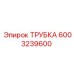 6003239600 ТРУБКА Epiroc