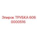 Трубка для бурового станка Epiroc 6060000516