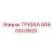 Трубка Epiroc 6060003929 для гидравлических систем высокого давления