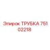 Трубка Epiroc артикул 75102218 для буровых станков