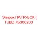 Гидравлический патрубок 75300203 для техники Эпирок