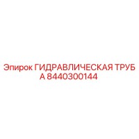 8440300144 ГИДРАВЛИЧЕСКАЯ ТРУБА Epiroc
